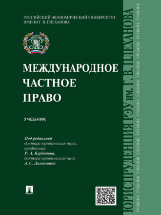 Коллектив авторов. Международное частное право. Учебник