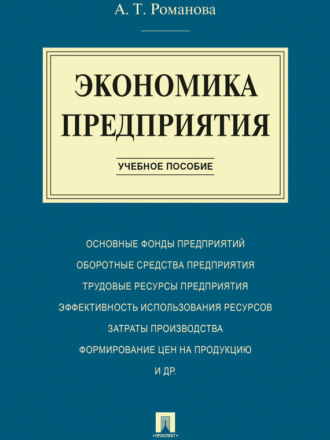 Алина Терентьевна Романова. Экономика предприятия. Учебное пособие