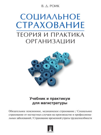 В. Д. Роик. Социальное страхование: теория и практика организации. Учебник и практикум для магистратуры