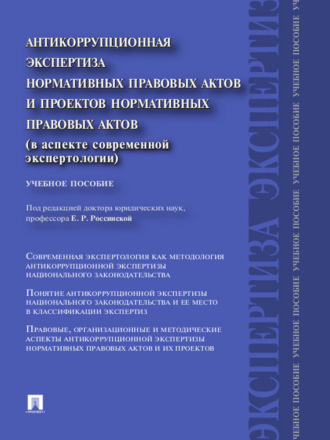 Коллектив авторов. Антикоррупционная экспертиза нормативных правовых актов и проектов нормативных правовых актов (в аспекте современной экспертологии). Учебное пособие