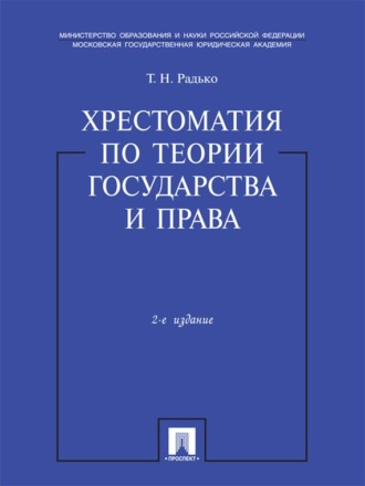 Тимофей Николаевич Радько. Хрестоматия по теории государства и права. Учебник