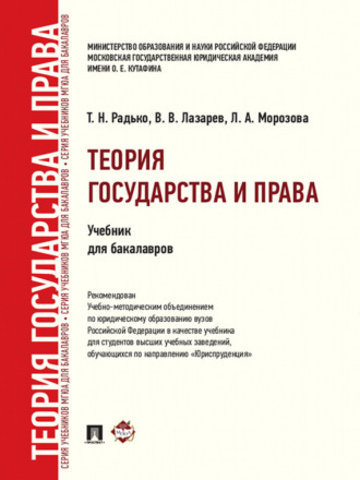 Тимофей Николаевич Радько. Теория государства и права. Учебник для бакалавров