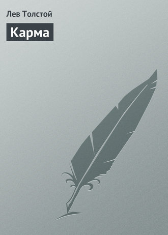 Обложка книги «Карма»