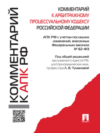 Коллектив авторов. Комментарий к Арбитражному процессуальному кодексу Российской Федерации