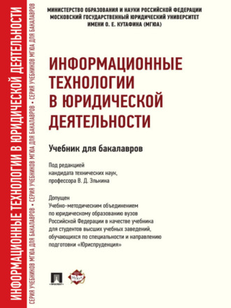 Коллектив авторов. Информационные технологии в юридической деятельности