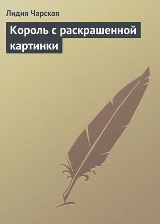 Обложка книги «Король с раскрашенной картинки»
