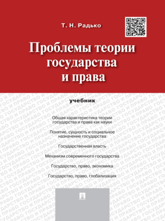 Тимофей Николаевич Радько. Проблемы теории государства и права. Учебник