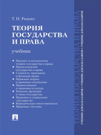 Тимофей Николаевич Радько. Теория государства и права. Учебник для бакалавров