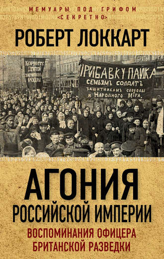 Обложка книги «Агония Российской Империи. Воспоминания офицера британской разведки»