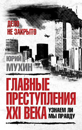 Обложка книги «Главные преступления XXI века. Узнаем ли мы правду?»
