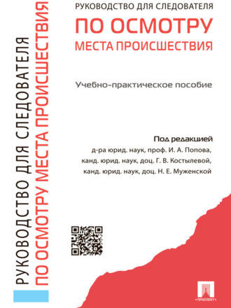 Группа авторов. Руководство для следователя по осмотру места происшествия