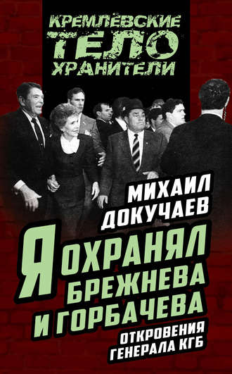 Михаил Докучаев. Я охранял Брежнева и Горбачева. Откровения генерала КГБ