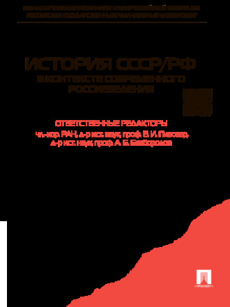 Коллектив авторов. История СССР/РФ в контексте современного Россиеведения. Учебное пособие