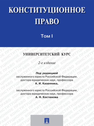 Группа авторов. Конституционное право: университетский курс. Том 1. 2-е издание. Учебник