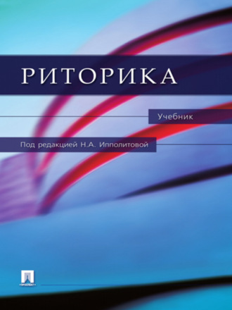 Коллектив авторов. Риторика. Учебник