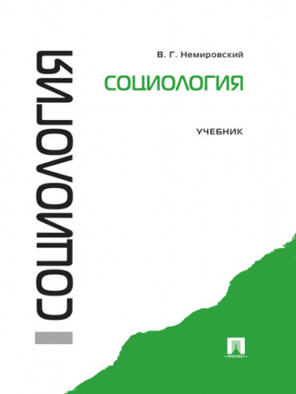 Валентин Геннадиевич Немировский. Социология. Учебник