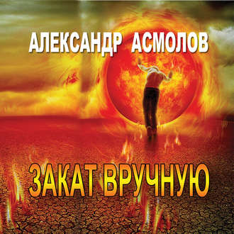 Обложка книги «Закат вручную (сборник)»