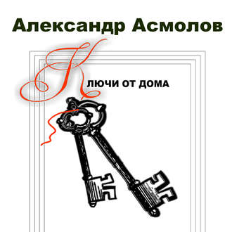 Обложка книги «Ключи от дома (сборник)»