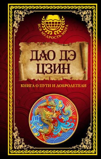 Обложка книги «Дао дэ Цзин. Книга о Пути и Добродетели (сборник)»