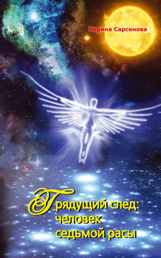 Обложка книги «Грядущий след: человек седьмой расы»