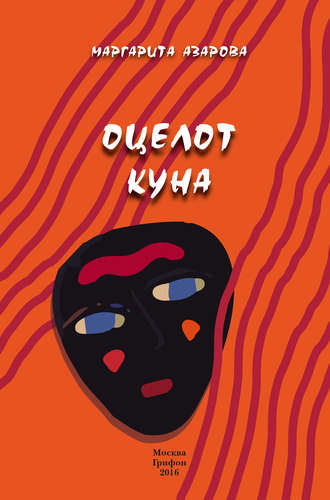 Обложка книги «Оцелот Куна»