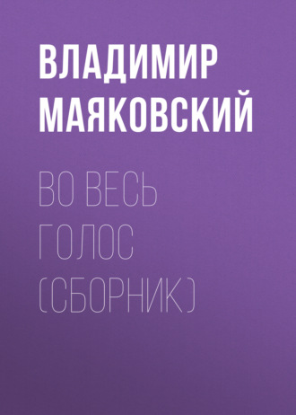 Владимир Маяковский. Во весь голос (сборник)