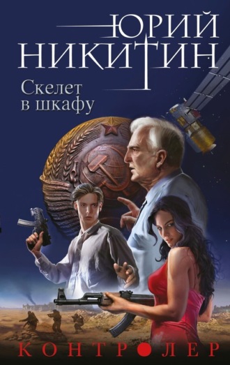 Обложка книги «Контролер. Скелет в шкафу»