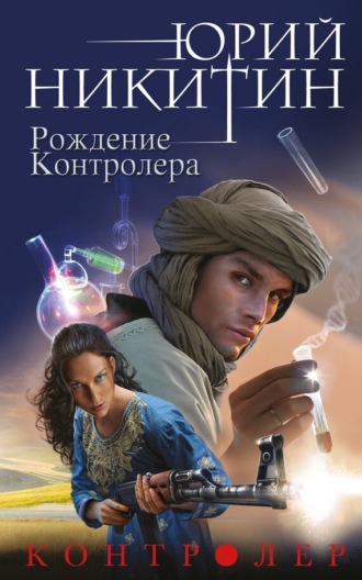 Обложка книги «Контролер. Рождение Контролера»