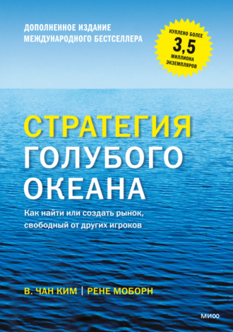 Рене Моборн. Стратегия голубого океана. Как найти или создать рынок, свободный от других игроков