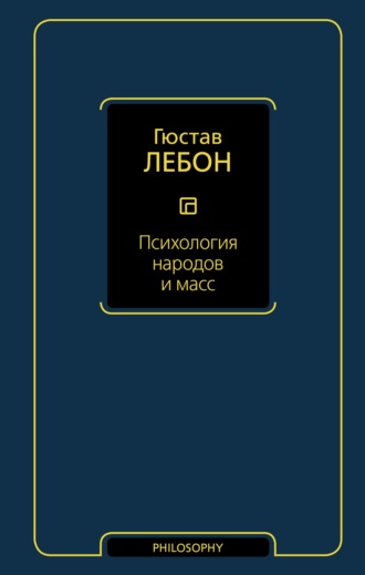 Гюстав Лебон. Психология народов и масс