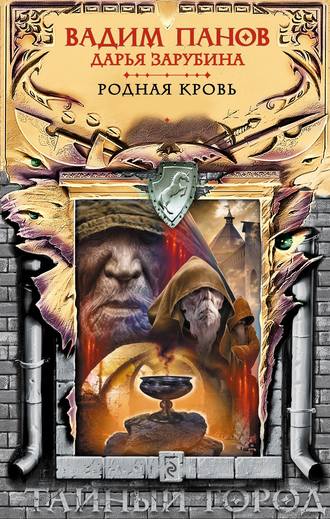 Вадим Панов. Родная кровь