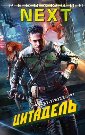 Обложка книги «Цитадель»