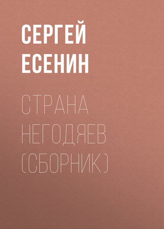 Сергей Есенин. Страна негодяев (сборник)