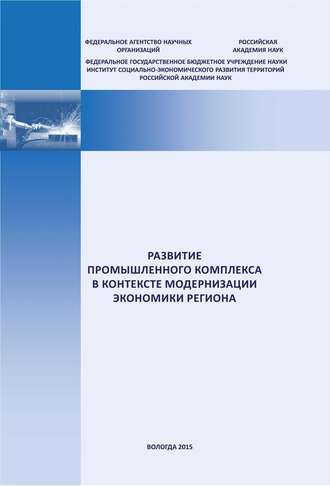 Обложка книги «Развитие промышленного комплекса в контексте модернизации экономики региона»
