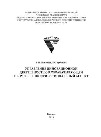 Обложка книги «Управление инновационной деятельностью в обрабатывающей промышленности: региональный аспект»
