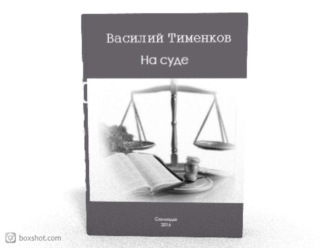 Обложка книги «На суде»