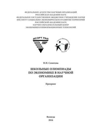 Обложка книги «Школьные олимпиады по экономике в научной организации»