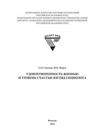 Обложка книги «Удовлетворенность жизнью и уровень счастья: взгляд социолога»