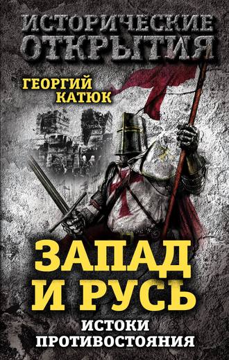 Георгий Катюк. Запад и Русь: истоки противостояния