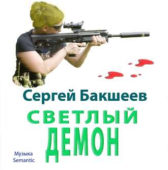 Обложка книги «Светлый демон»
