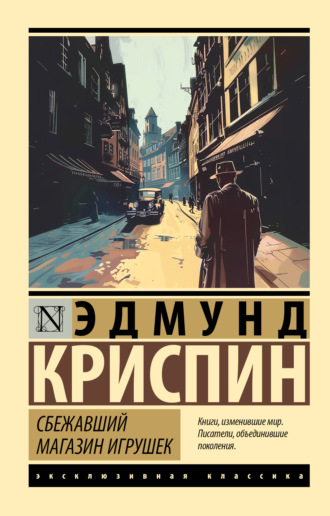 Обложка книги «Сбежавший магазин игрушек»