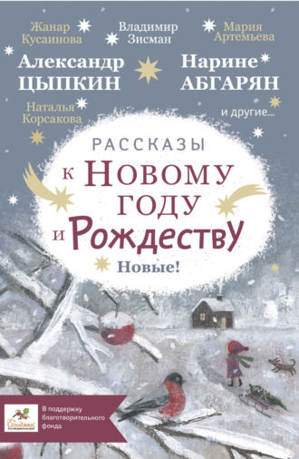 Обложка книги «Рассказы к Новому году и Рождеству»