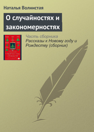 Обложка книги «О случайностях и закономерностях»