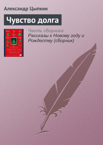 Обложка книги «Чувство долга»