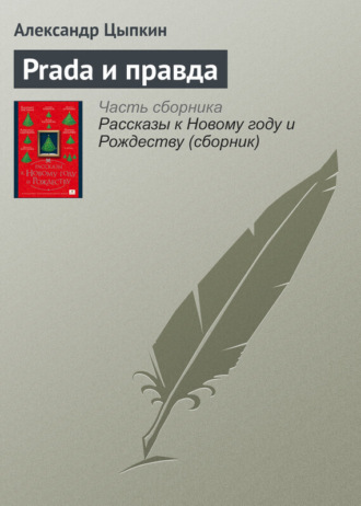 Обложка книги «Prada и правда»