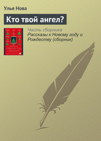 Обложка книги «Кто твой ангел?»
