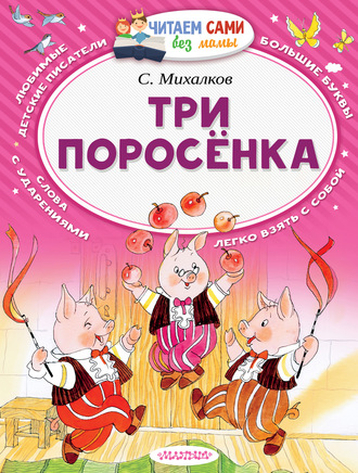 Сергей Михалков. Три поросёнка (сборник)