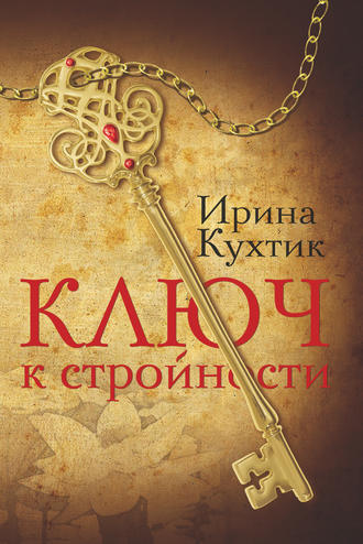 Обложка книги «Ключ к стройности»
