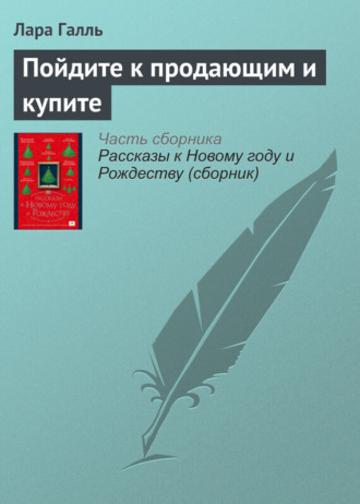 Обложка книги «Пойдите к продающим и купите»