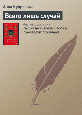 Обложка книги «Всего лишь случай»